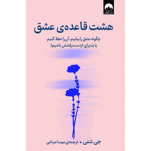 هشت قاعده عشق/شتی/صباغی/میلکان