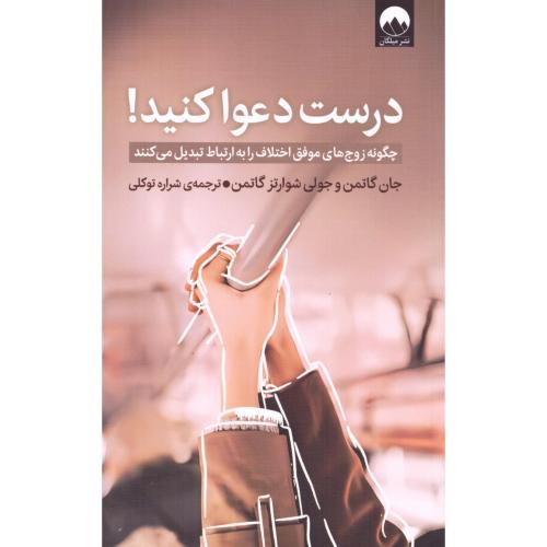 درست دعوا کنید/گاتمن/توکلی/میلکان