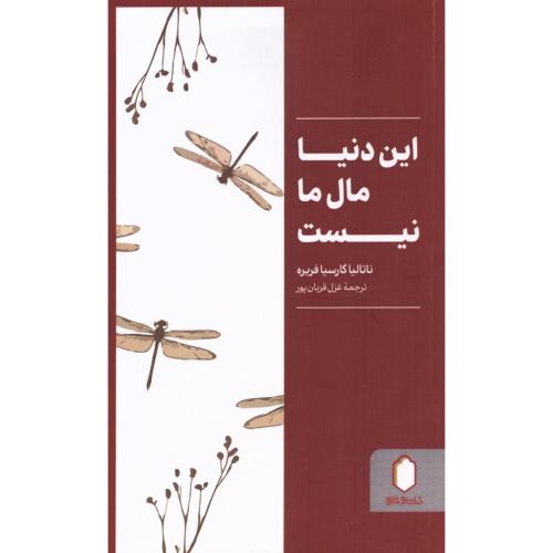 این دنیا مال ما نیست/فریره/قربان‌پور/میردشتی