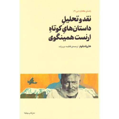 نقد و تحلیل داستان‌های کوتاه ارنست همینگوی/بلوم/عرب‌زاده/بوطیقا