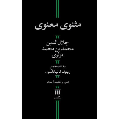 مثنوی معنوی/مولوی/نیکلسون/هرمس