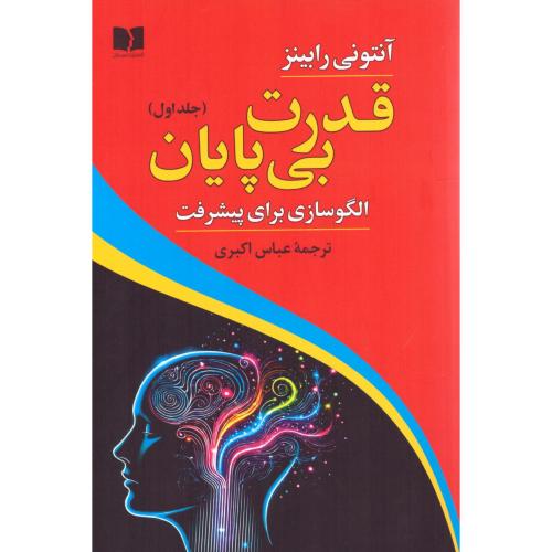 قدرت بی‌پایان 1/رابینز/اکبری/دوستان