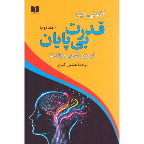 قدرت بی‌پایان 2/رابینز/اکبری/دوستان