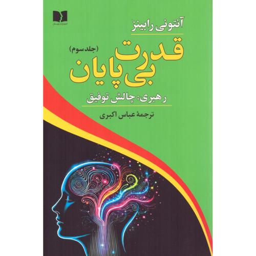 قدرت بی‌پایان 3/رابینز/اکبری/دوستان