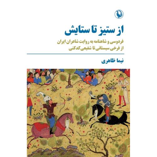 از ستیز تا ستایش/ظاهری/مروارید