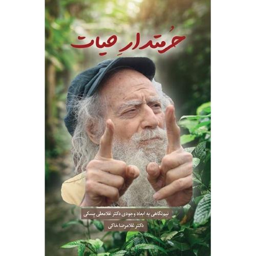 حرمتدار حیات/خاکی/همرخ