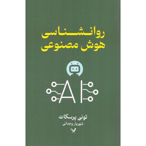 روانشناسی هوش مصنوعی/پرسکات/وجدانی/تندیس