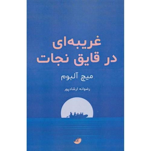 غریبه‌ای در قایق نجات/آلبوم/ارشادپور/ابوعطا