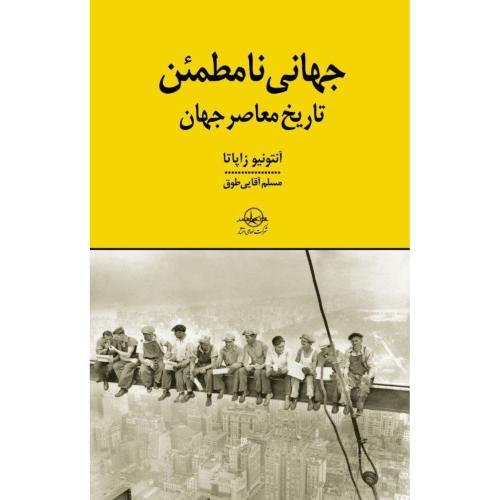 جهانی نامطمئن/زاپاتا/آقایی‌طوق/سهامی‌انتشار