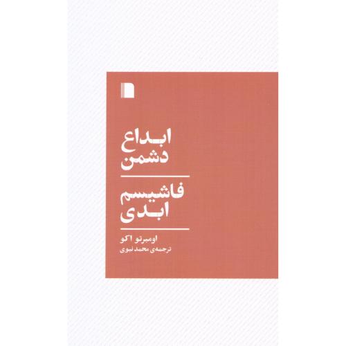 ابداع دشمن - فاشیسم ابدی/اکو/نبوی/بی‌گاه