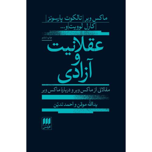 عقلانیت و آزادیوبر/موقن/هرمس