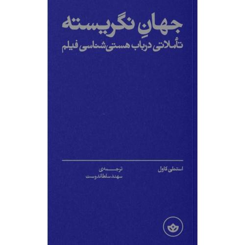 جهان نگریسته/کاول/سلطاندوست/بان