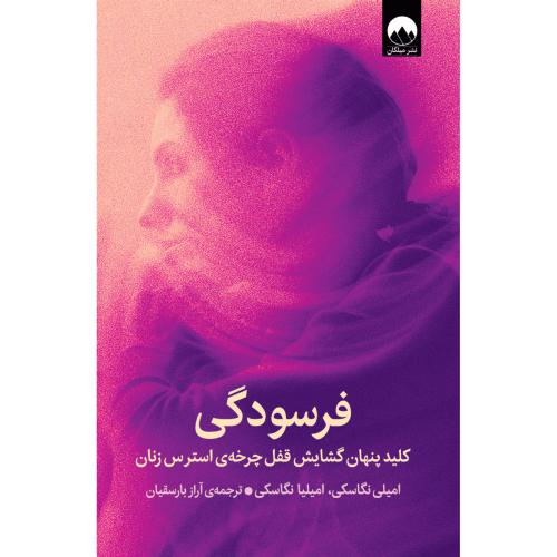 فرسودگی/نگاسکی/بارسقیان/میلکان