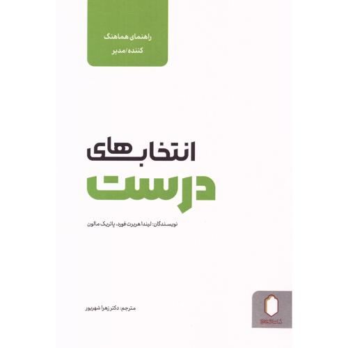 انتخاب‌های درست (راهنمای هماهنگ‌کننده)/هربرت‌فورد/شهریور/میردشتی