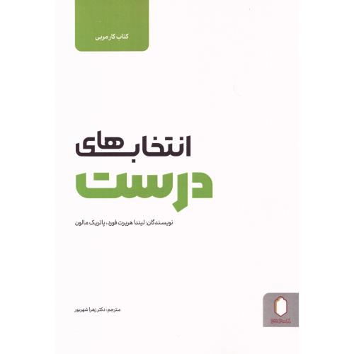 انتخاب‌های درست ( کتاب کار مربی)/هربرت‌فورد/شهریور/میردشتی