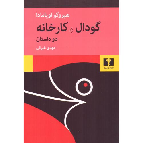 گودال - کارخانه/اویامادا/غبرائی/نیلوفر