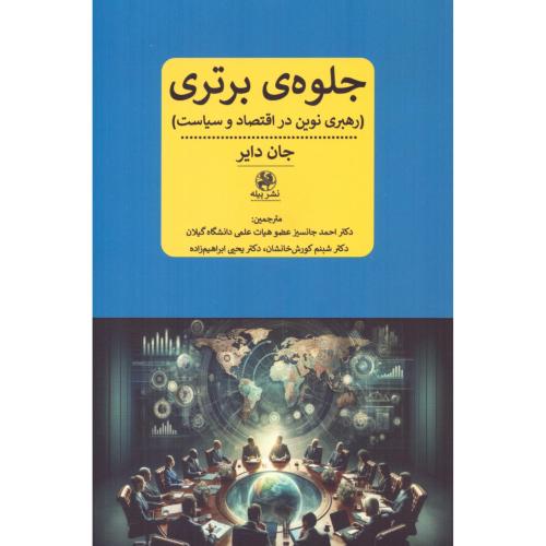 جلوه‌های برتری/دایر/جانسیز/پیله