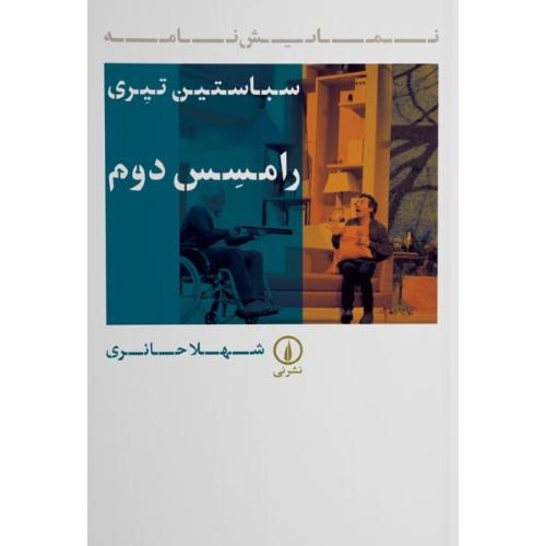 رامسس دوم/تیری/حائری/نی