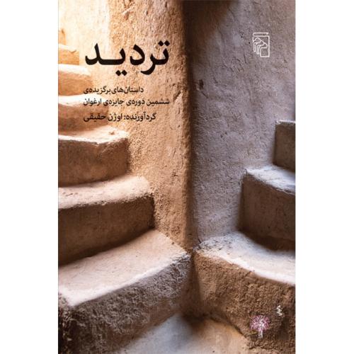 تردید/حقیقی/مرکز