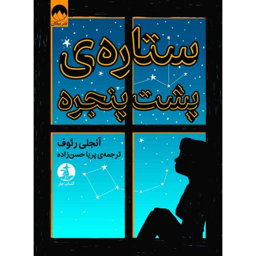 ستاره پشت پنجره/رئوف/حسن‌زاده/میلکان-چار