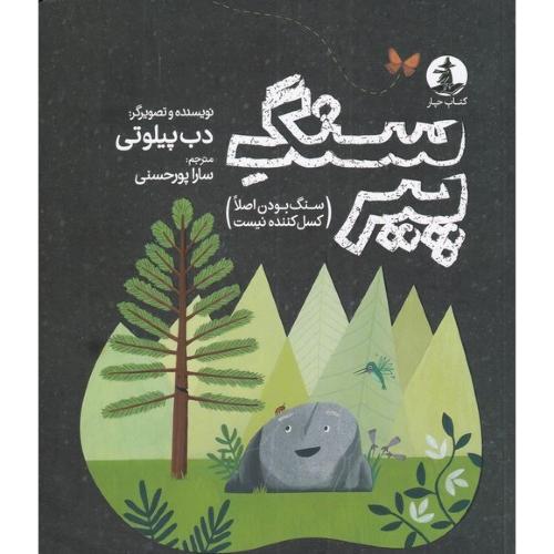 سنگ پیر/پیلوتی/پورحسنی/میلکان-چار