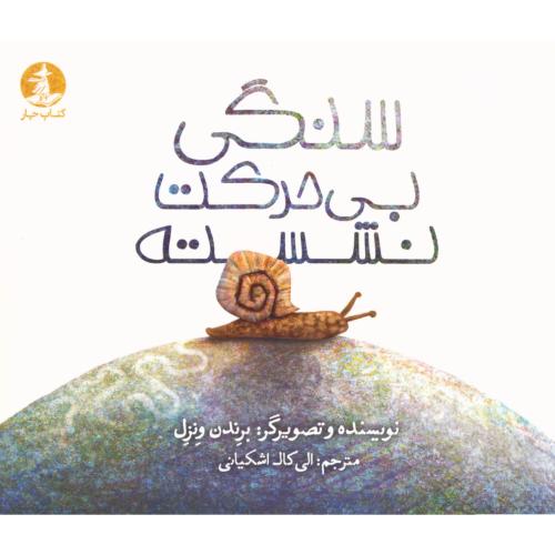 سنگی بی‌حرکت نشسته/ونزل/اشکیانی/میلکان-چار