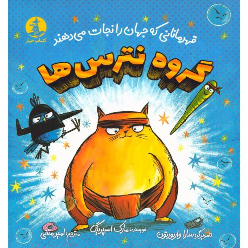 گروه نترس‌ها/اسپرینگ/متقی/میلکان-چار