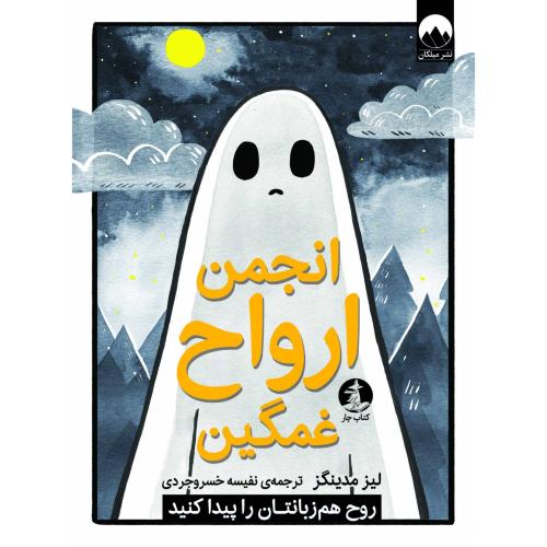 انجمن ارواح غمگین 3/مدینگز/خسروجردی/میلکان-چار