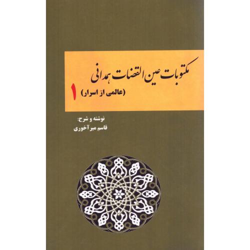مکتوبات عین‌القضات همدانی 1/میرآخوری/کوهسار