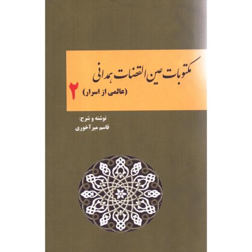 مکتوبات عین‌القضات همدانی 2/میرآخوری/کوهسار
