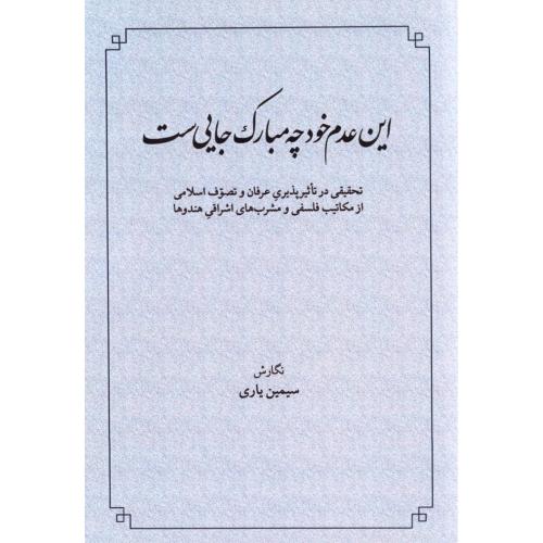 این عدم خود چه مبارک جایی‌ست/یاری/طهوری