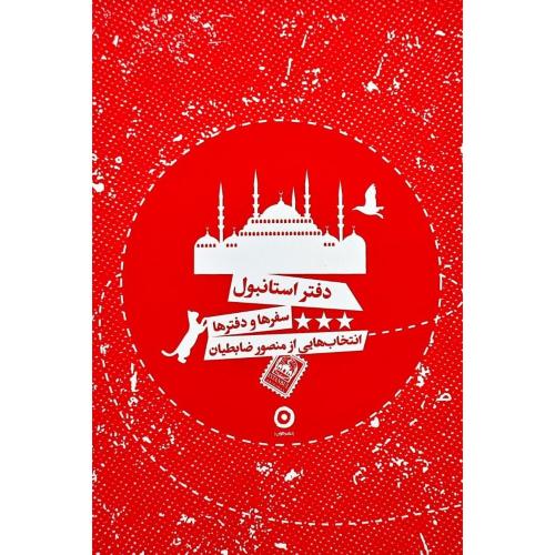 دفتر استانبول/مون
