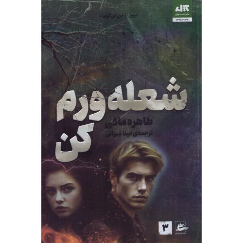 شعله‌ورم کن/مافی/قنواتی/مجازی