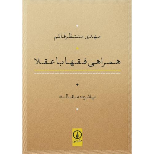 همراهی فقها با عقلا/منتظرقائم/نی