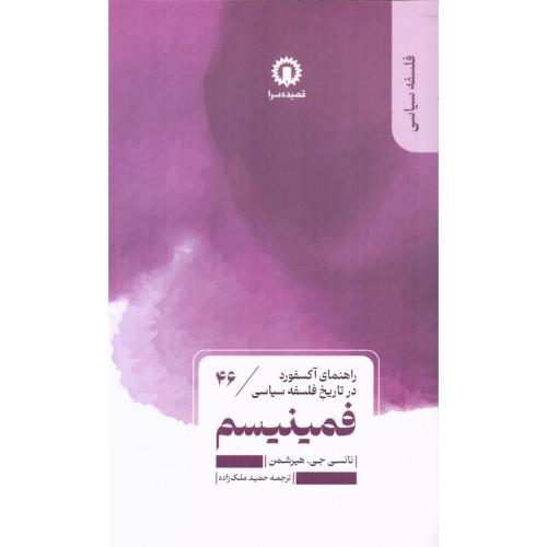 فمینیسم/هیرشمن/ملک‌زاده/قصیده‌سرا