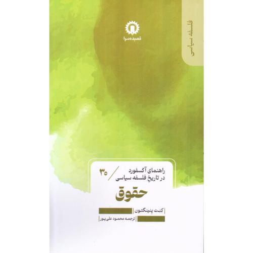 حقوق/پنینگتون/علی‌پور/قصیده‌سرا