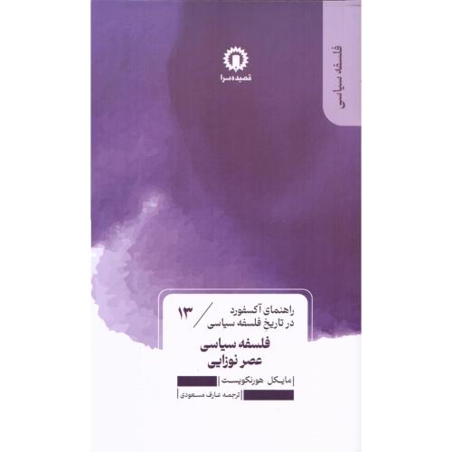 فلسفه سیاسی عصر نوزایی/هورنکویست/مسعودی/قصیده‌سرا