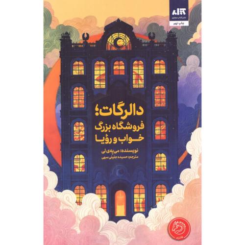 دالرگات؛ فروشگاه بزرگ خواب و رویا/لی/جلیلی‌سهی/مجازی