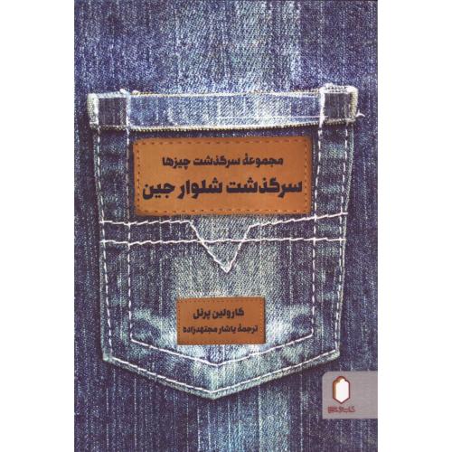 سرگذشت شلوار جین/پرنل/مجتهدزاده/میردشتی