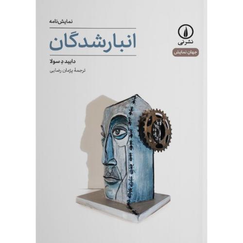 انبارشدگان/دسولا/رضایی/نی
