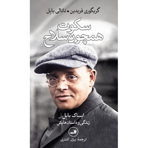 سکوت همچون سلاح/فریدین/اشتری/ثالث