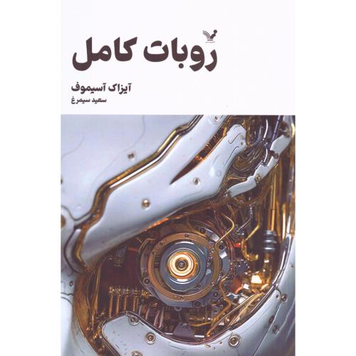 روبات کامل (داستان‌های روباتی 1)/آسیموف/سیمرغ/تندیس