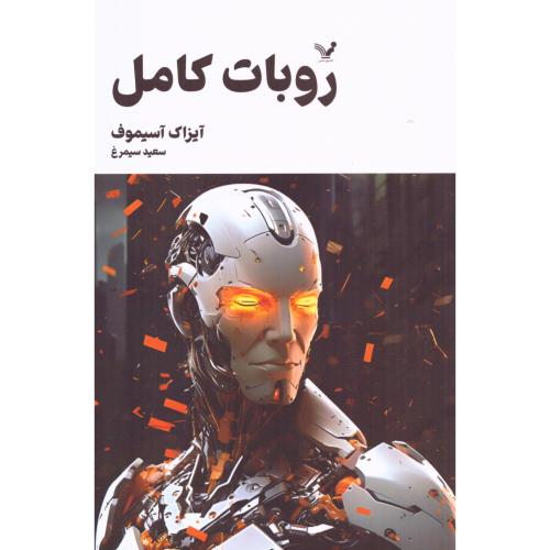 روبات کامل (داستان‌های روباتی 3)/آسیموف/سیمرغ/تندیس