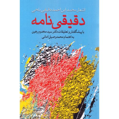 دقیقی‌نامه/دقیقی/کوهسار