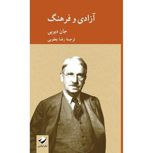 آزادی و فرهنگ/دیویی/یعقوبی/کرگدن