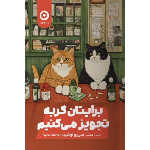 برایتان گربه تجویز می‌کنیم/اوشیدا/عباسی/مون