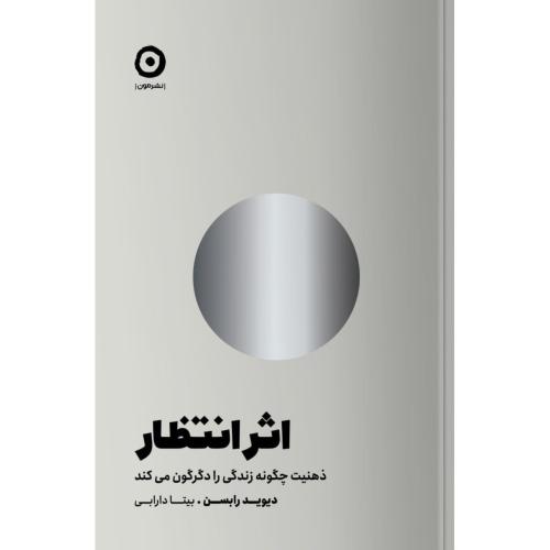 اثر انتظار/رابسن/دارابی/مون