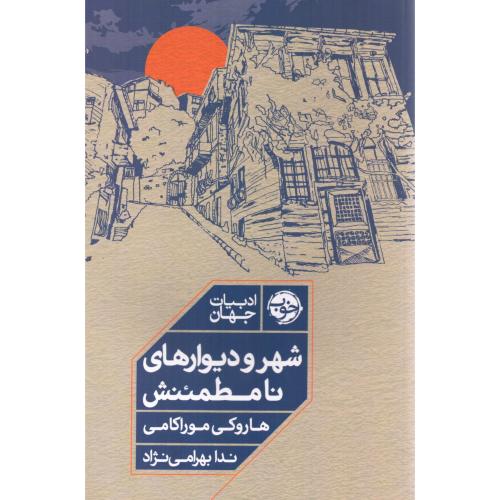 شهر و دیوارهای نامطمئنش/موراکامی/بهرامی‌نژاد/خوب