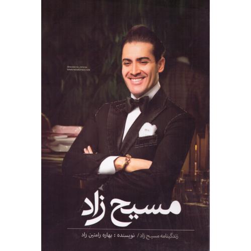 مسیح‌زاد/رامتین‌راد/منوچهری