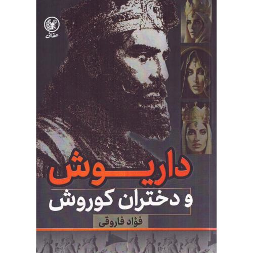 داریوش و دختران کوروش/فاروقی/عطایی
